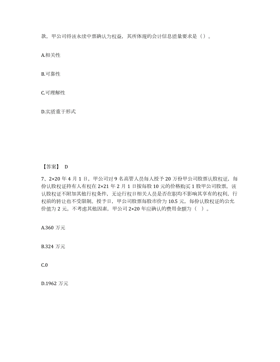 2021-2022年度河北省注册会计师之注册会计师会计试题及答案七_第4页