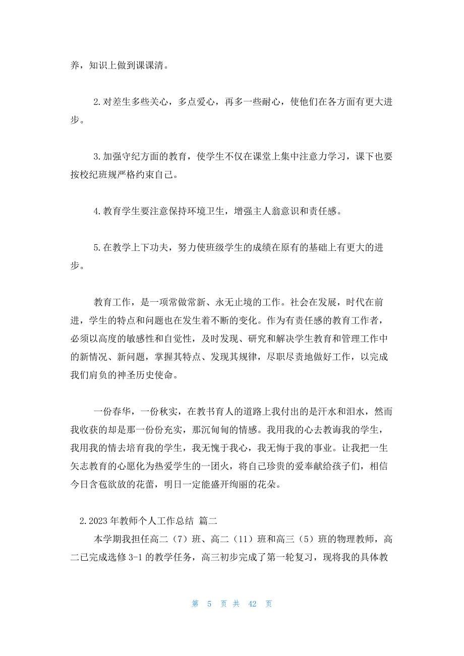 2023年教师个人工作总结（20篇）_第5页