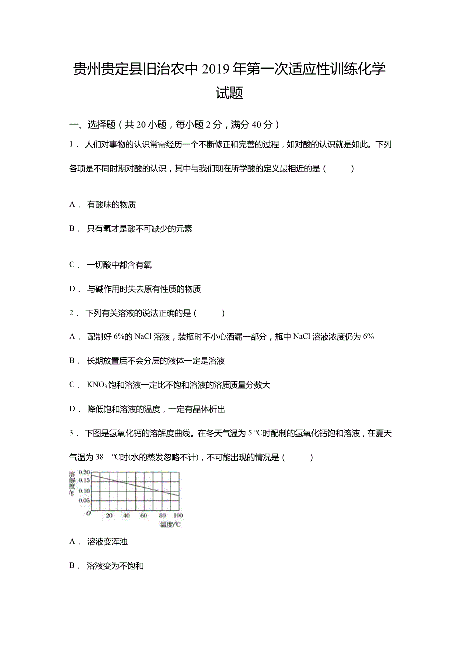 2019年贵州贵定县旧治农中第一次适应性训练化学试题_第1页