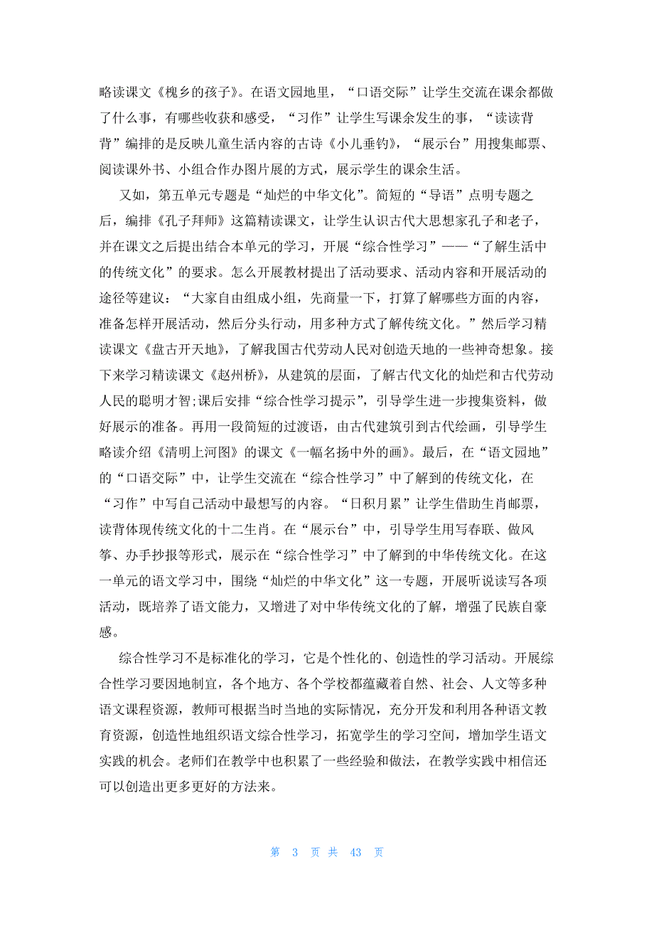 三年级人教版语文上册教学计划（23篇）_第3页