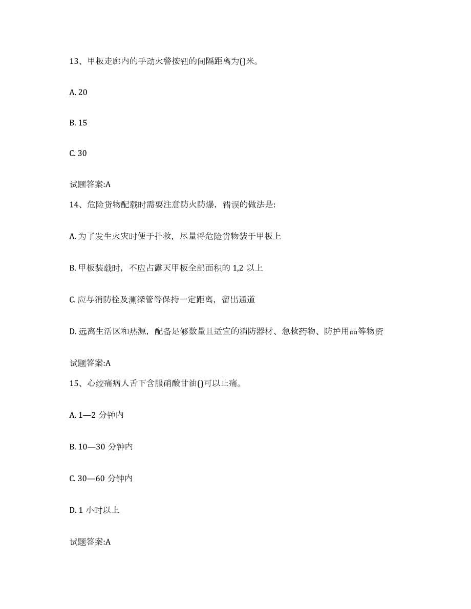 2021-2022年度天津市船员四小证考试试题及答案七_第5页