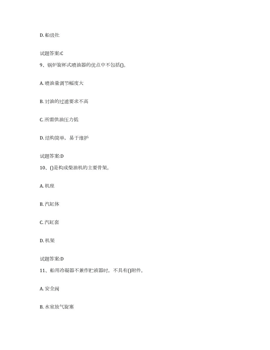 2021-2022年度年福建省船舶机工考试强化训练试卷A卷附答案_第4页