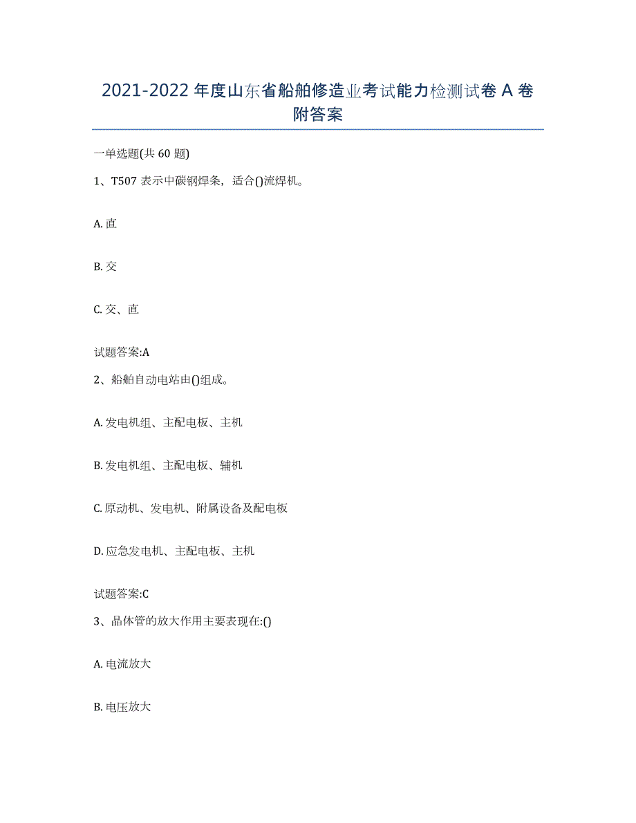 2021-2022年度山东省船舶修造业考试能力检测试卷A卷附答案_第1页
