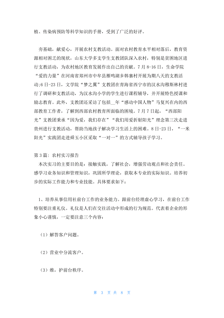 农村实习报告九篇_第3页