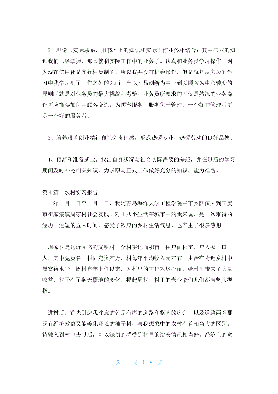 农村实习报告九篇_第4页