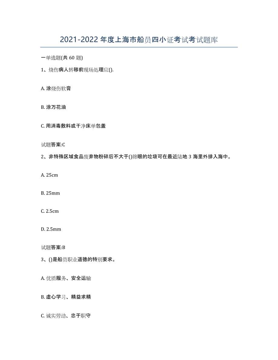 2021-2022年度上海市船员四小证考试考试题库_第1页