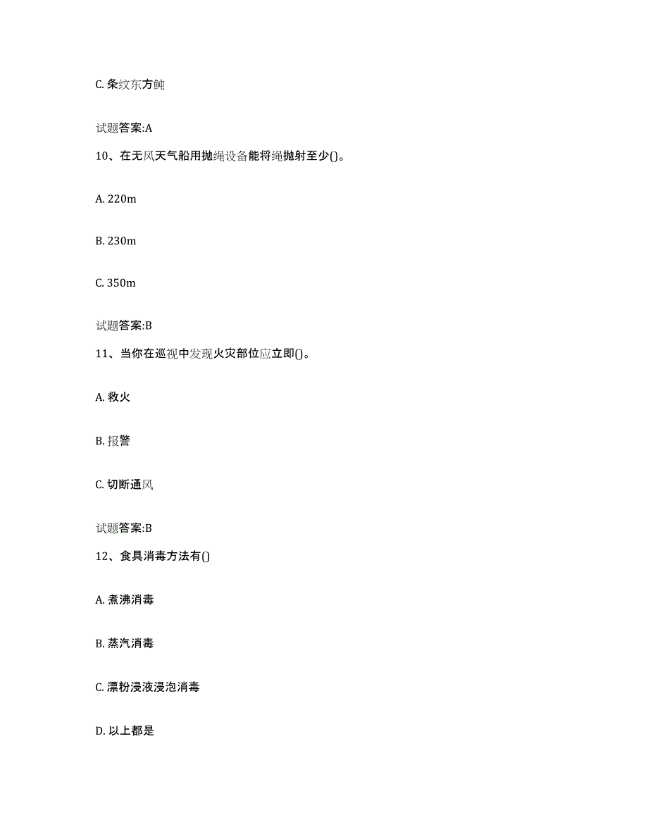 2021-2022年度上海市船员四小证考试考试题库_第4页