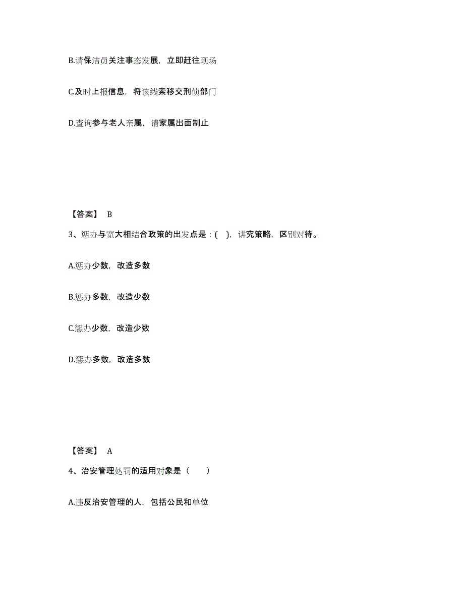 2021-2022年度河北省政法干警 公安之公安基础知识题库及答案_第2页