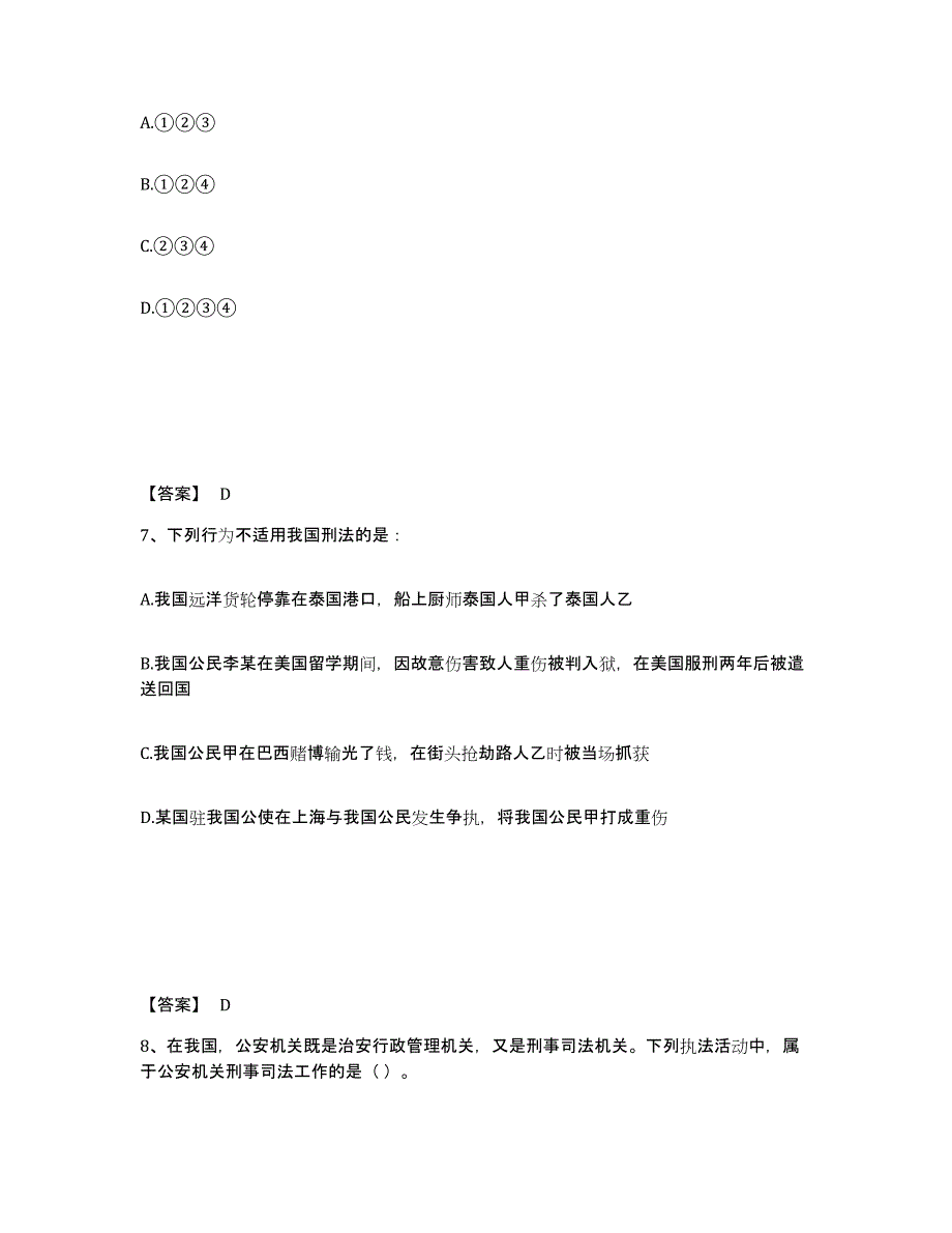 2021-2022年度河北省政法干警 公安之公安基础知识题库及答案_第4页