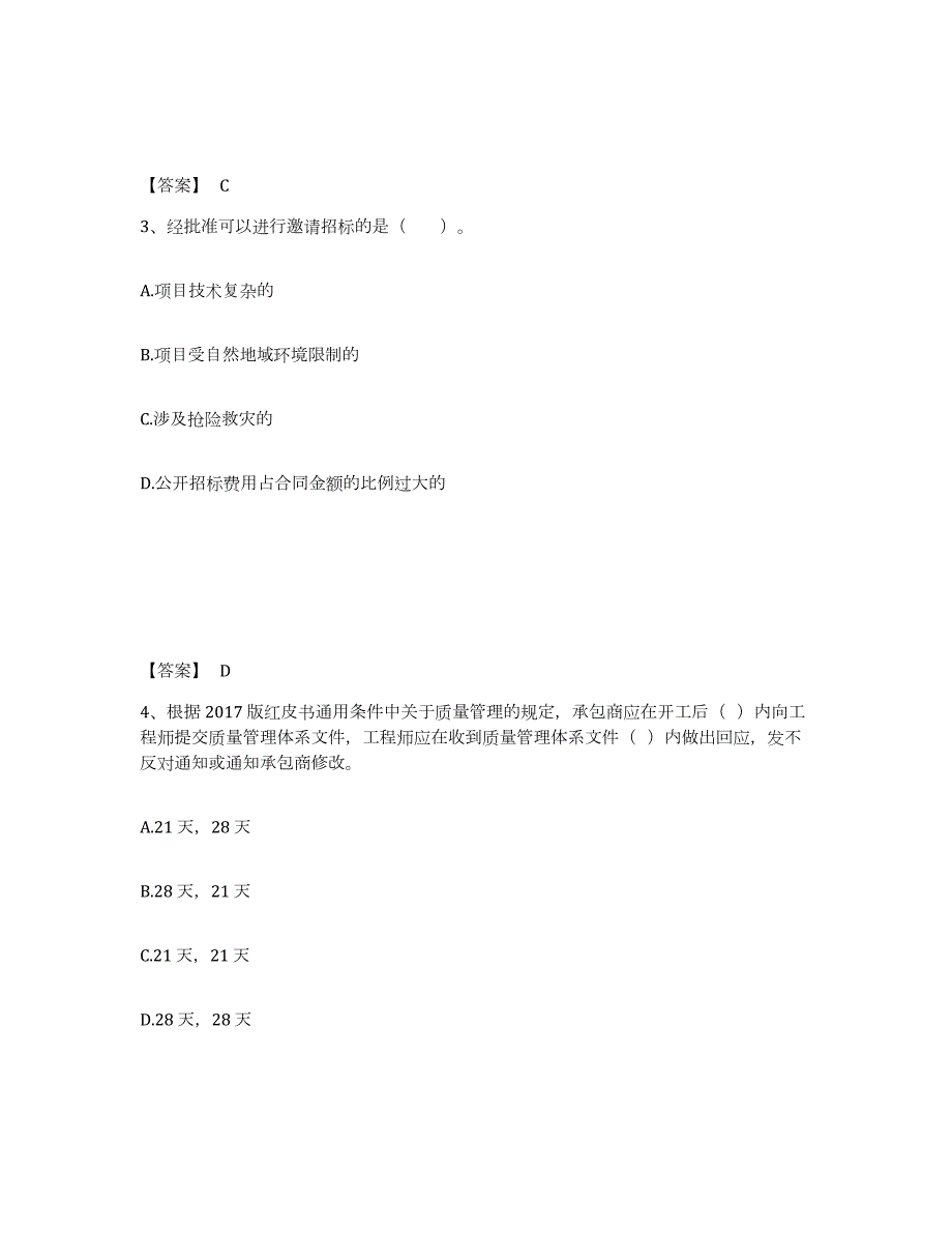 2021-2022年度安徽省咨询工程师之工程项目组织与管理模考预测题库(夺冠系列)_第2页