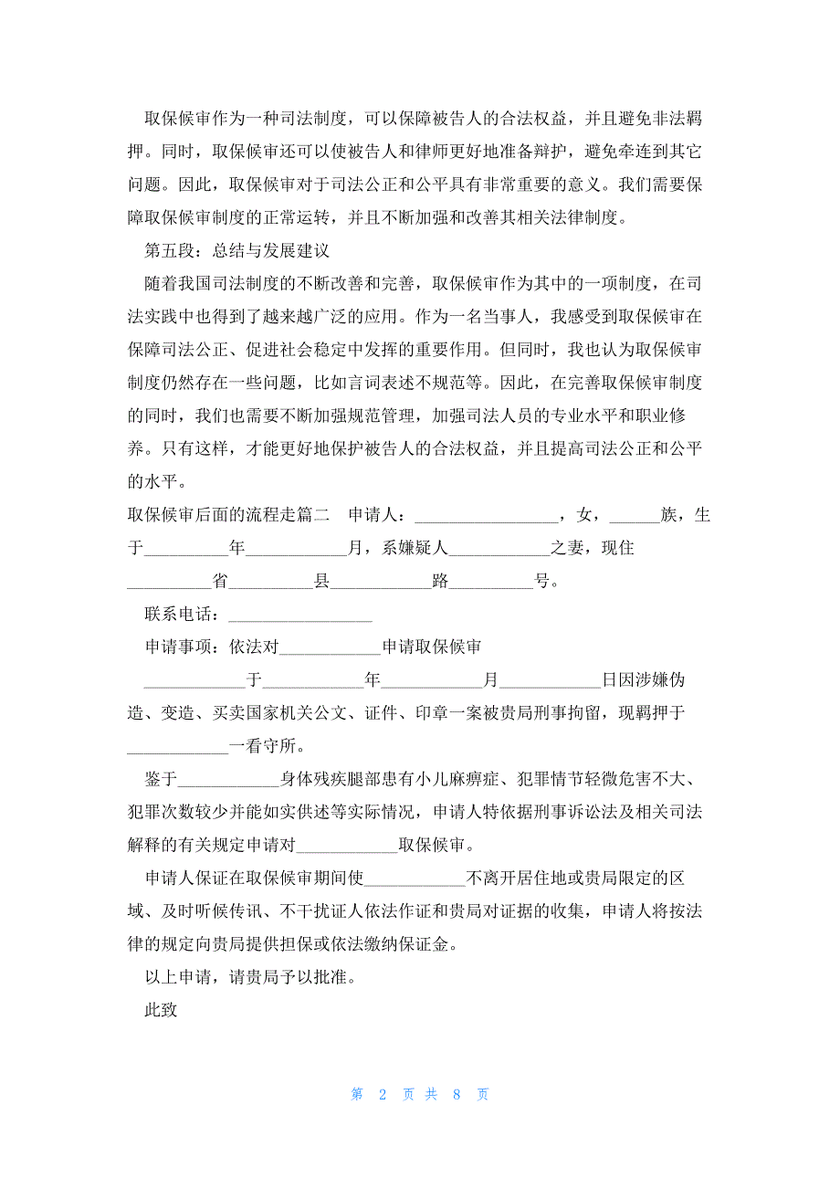 取保候审后面的流程走 取保候审的心得体会(实用11篇)_第2页