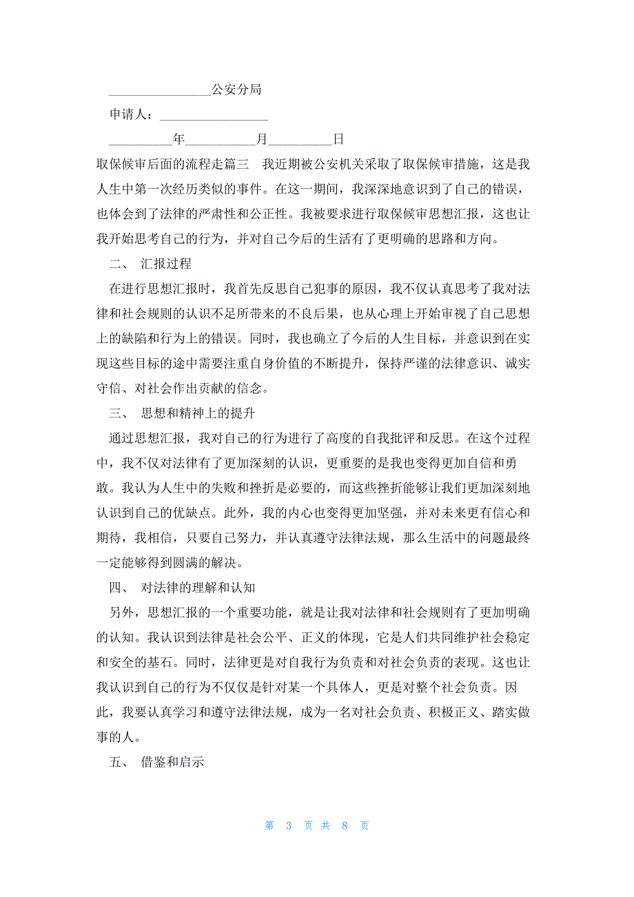 取保候审后面的流程走 取保候审的心得体会(实用11篇)_第3页