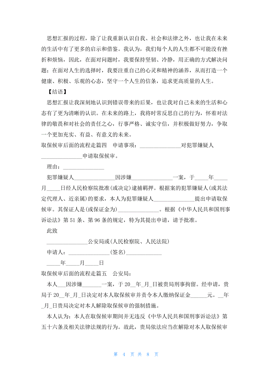 取保候审后面的流程走 取保候审的心得体会(实用11篇)_第4页