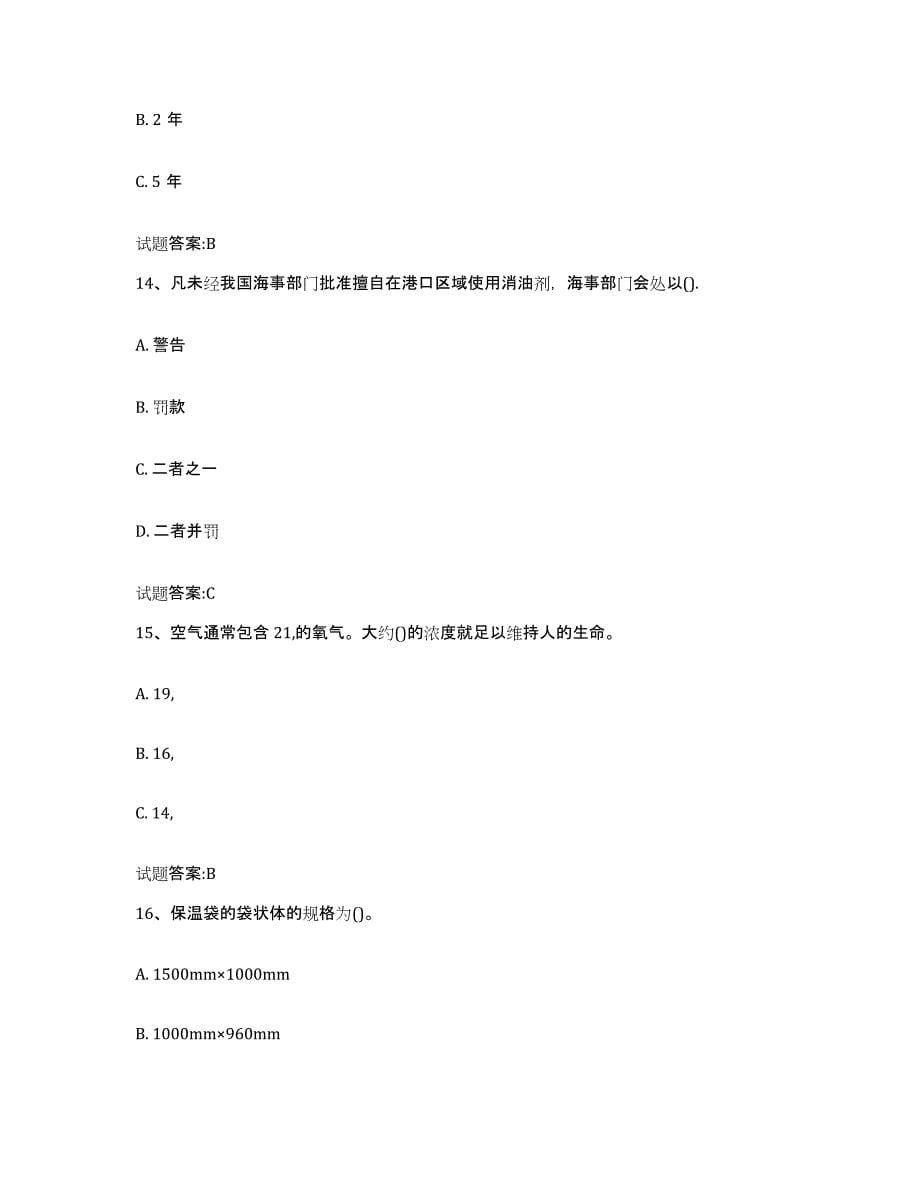 2021-2022年度云南省船员四小证考试题库检测试卷B卷附答案_第5页