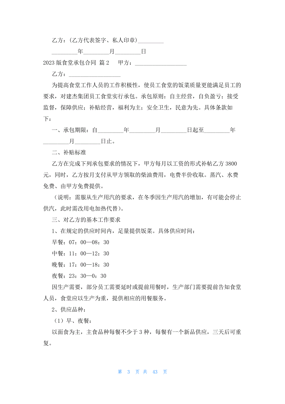 2023版食堂承包合同（20篇）_第3页