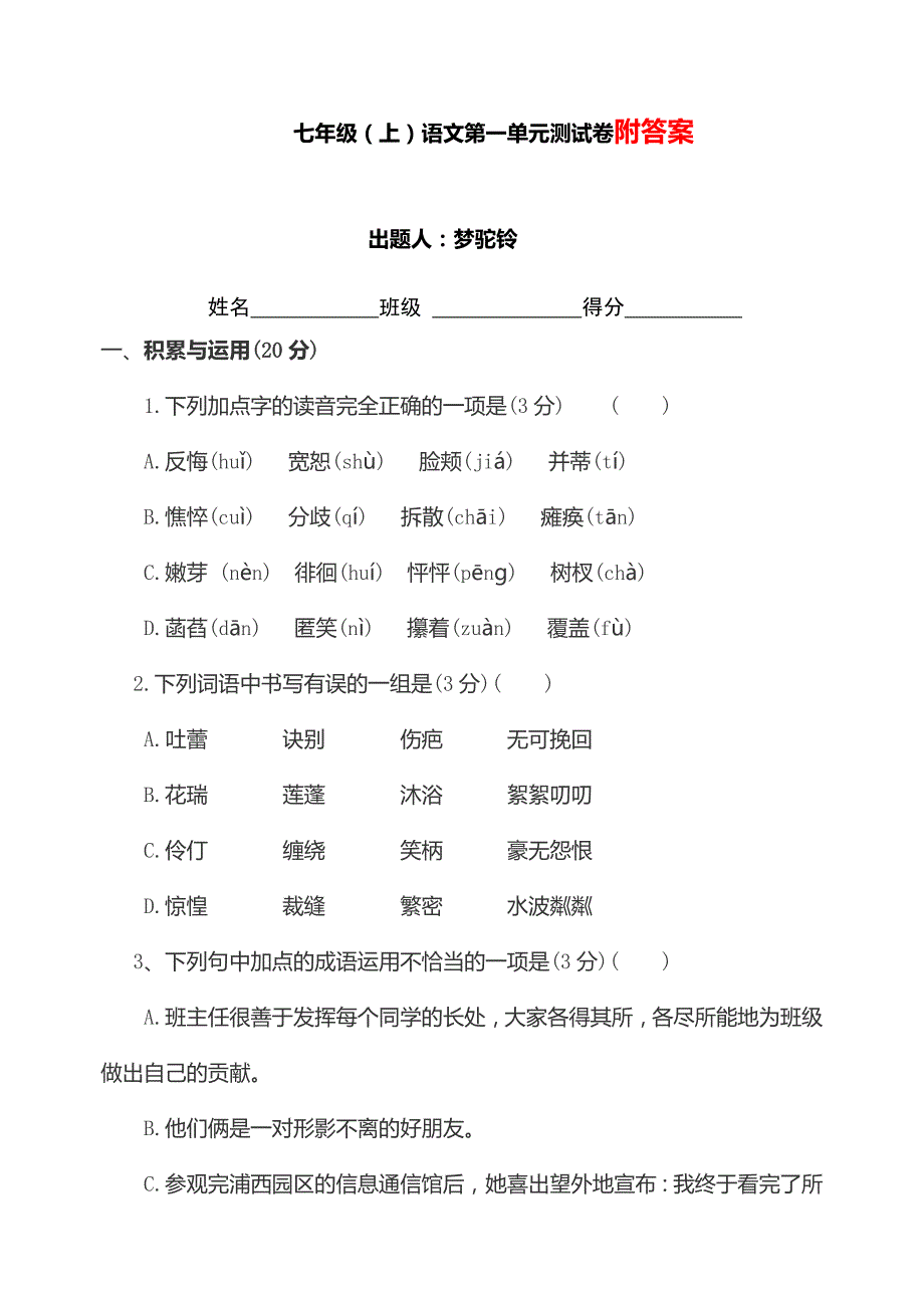 初中语文统编版-七上-第一单元巩固试卷_第1页