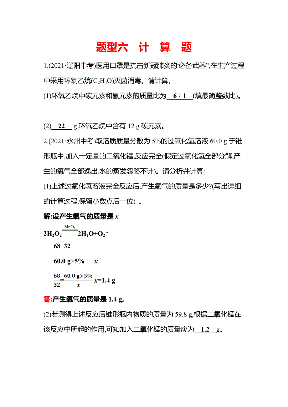 2022年安徽省中考化学总复习训练-题型六　计　算　题_第1页