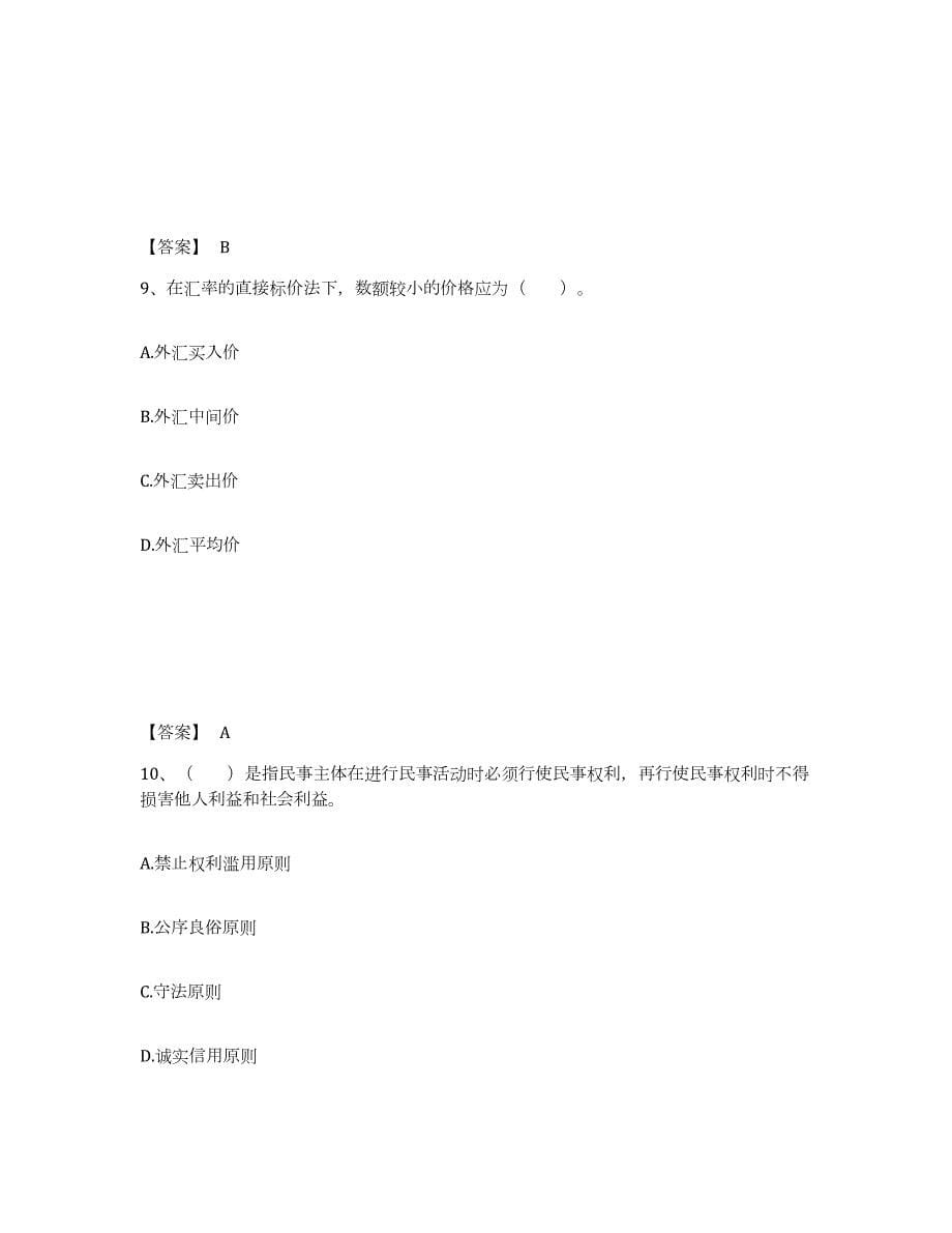 2021-2022年度河北省中级银行从业资格之中级银行业法律法规与综合能力试题及答案六_第5页