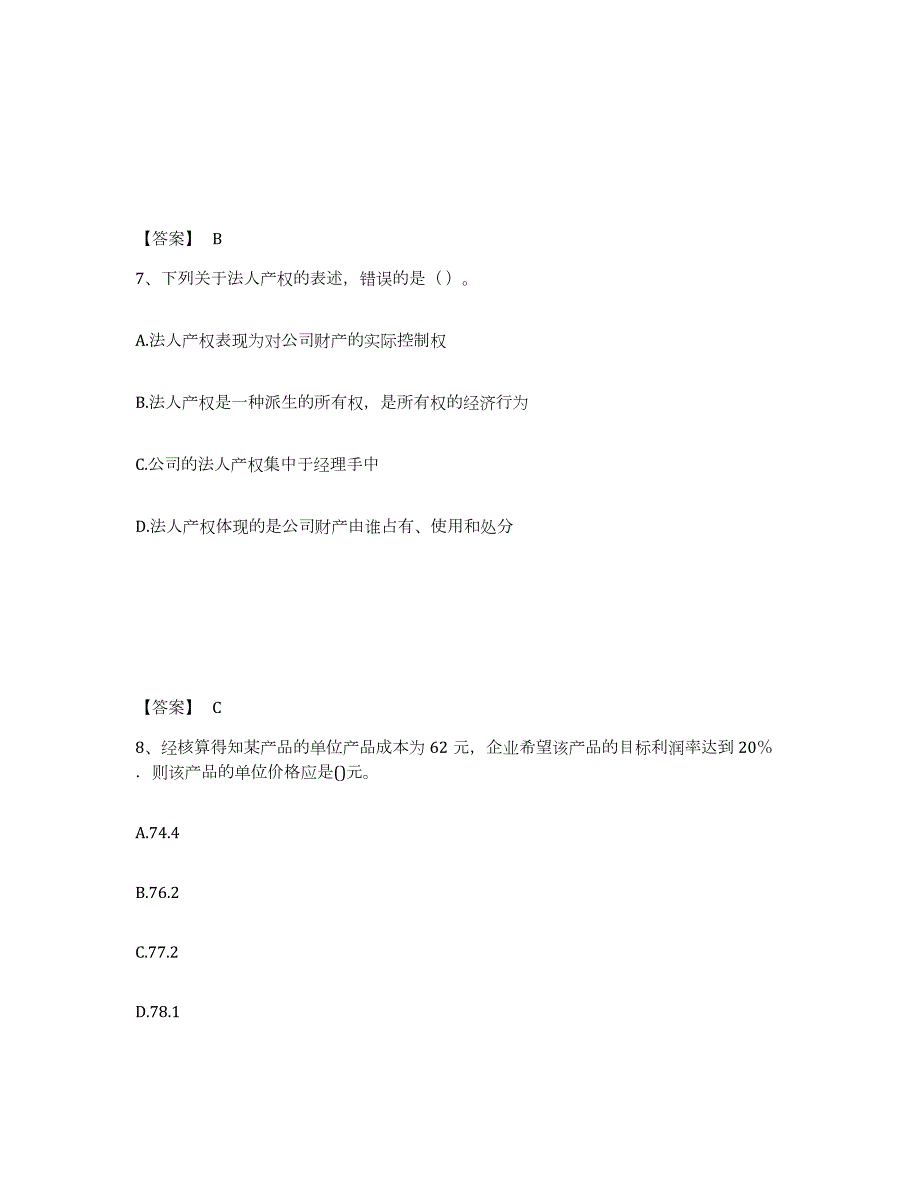 2021-2022年度江西省中级经济师之中级工商管理自我检测试卷B卷附答案_第4页