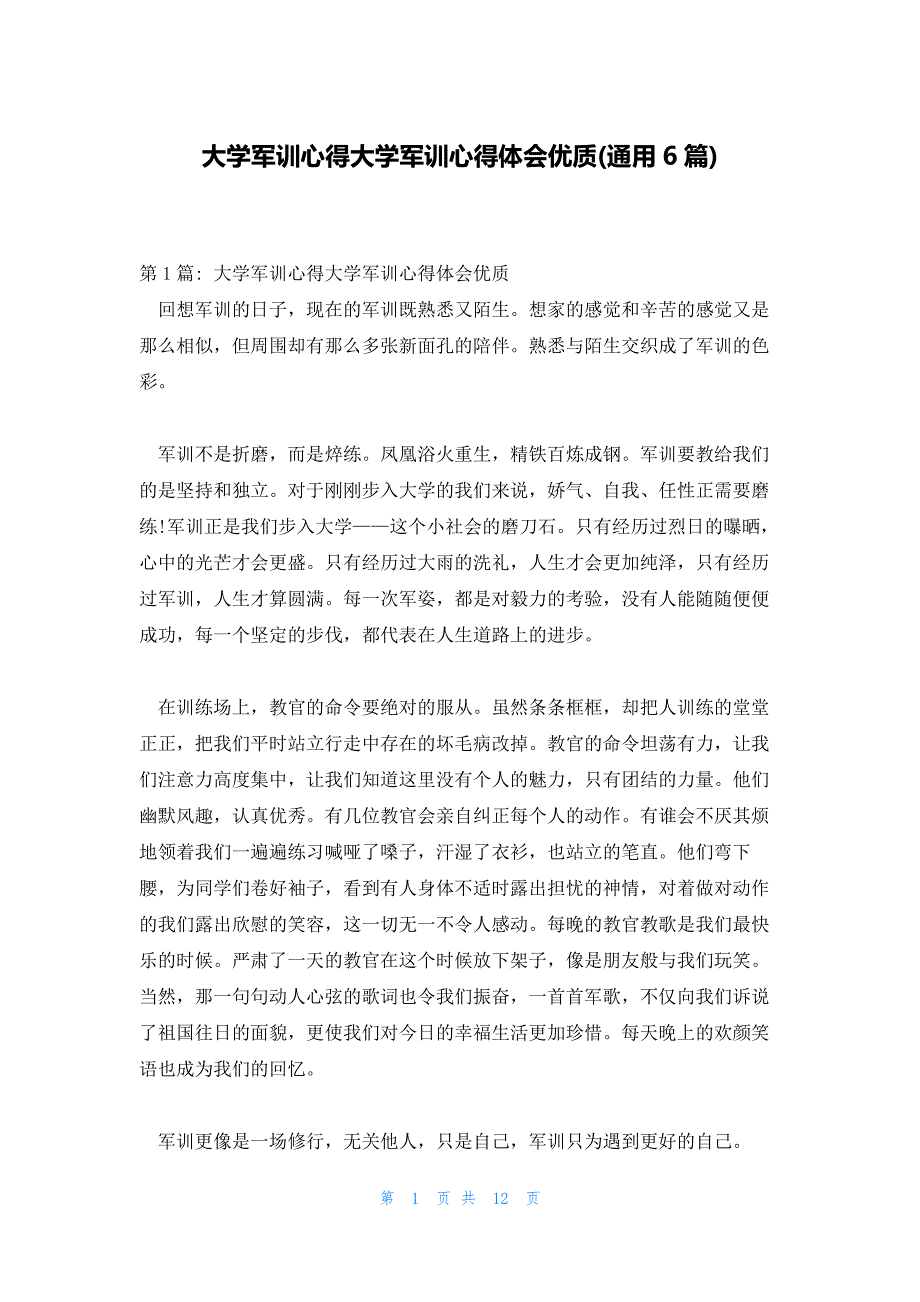 大学军训心得大学军训心得体会优质(通用6篇)_第1页