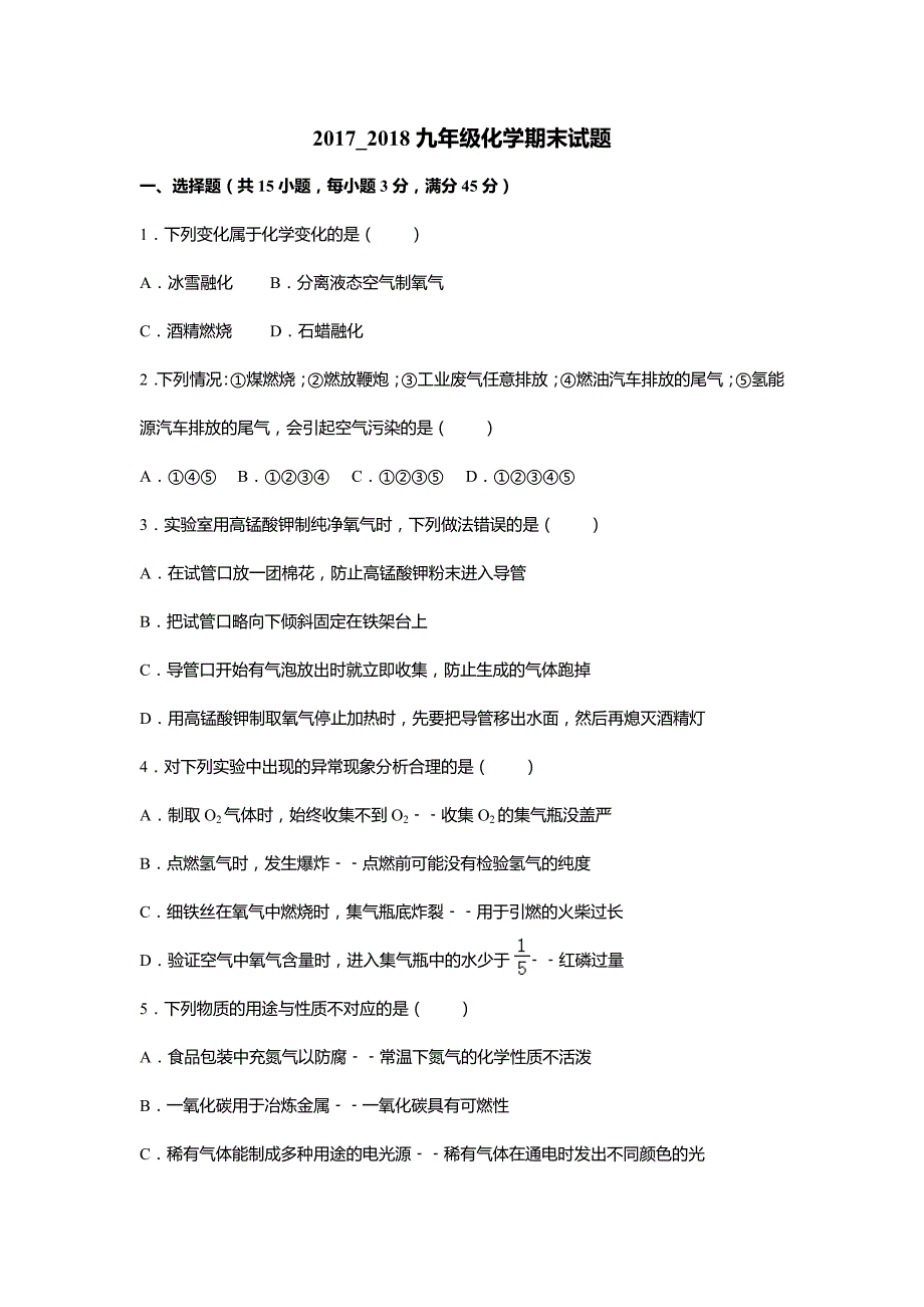 山东省沾化县2017-2018学年度第一学期期末考试九年级化学试题_第1页