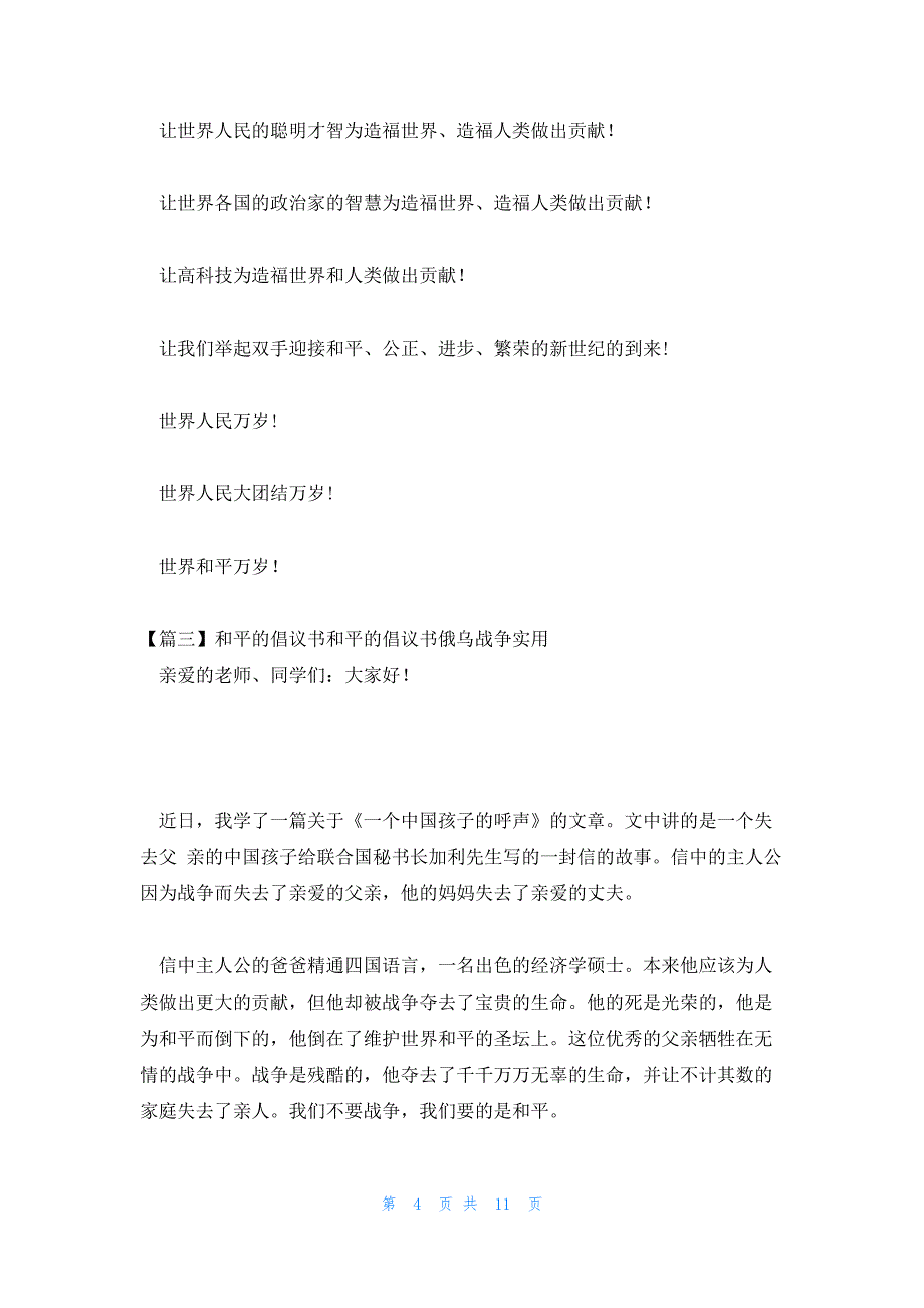 和平的倡议书和平的倡议书俄乌战争实用范文(精选六篇)_第4页