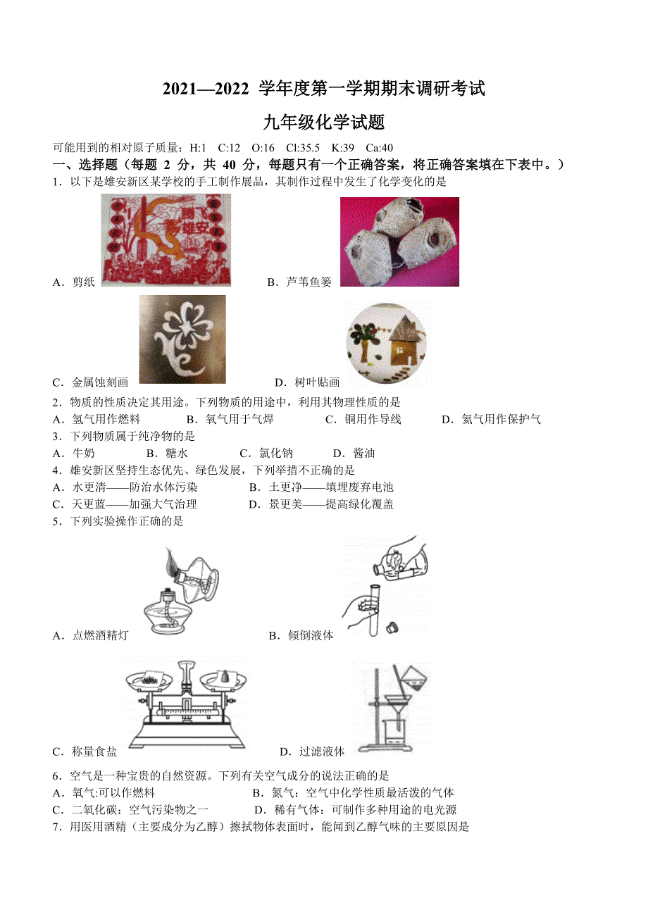 河北省保定市安新县2021-2022学年九年级上学期期末化学试题_第1页