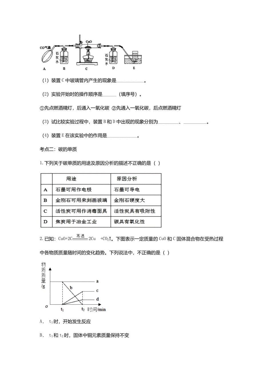 2020届中考化学一轮复习碳和碳的化合物考点练习卷_第5页