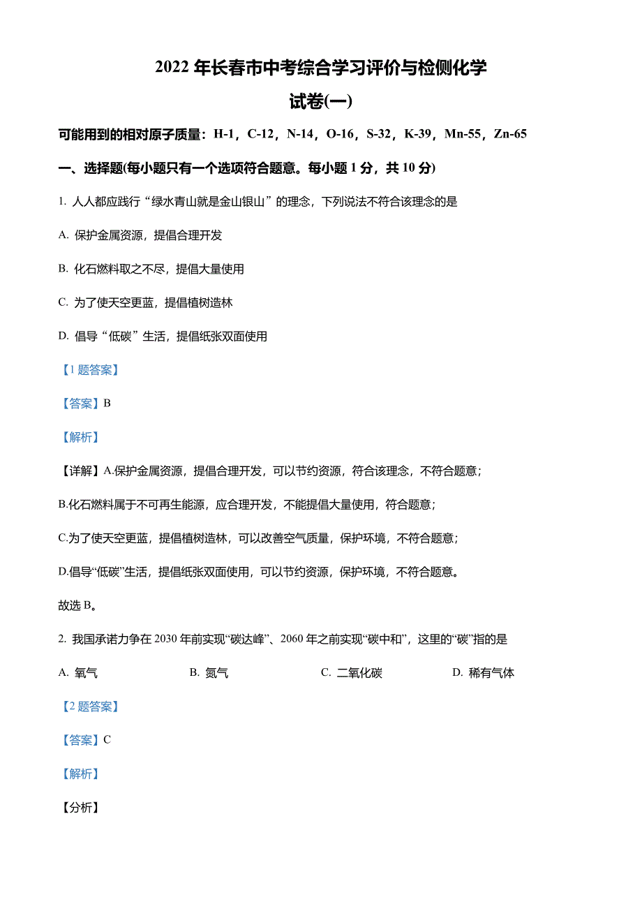 2022年吉林省长春市中考综合学习评价与检测化学试题(一)(解析版)_第1页