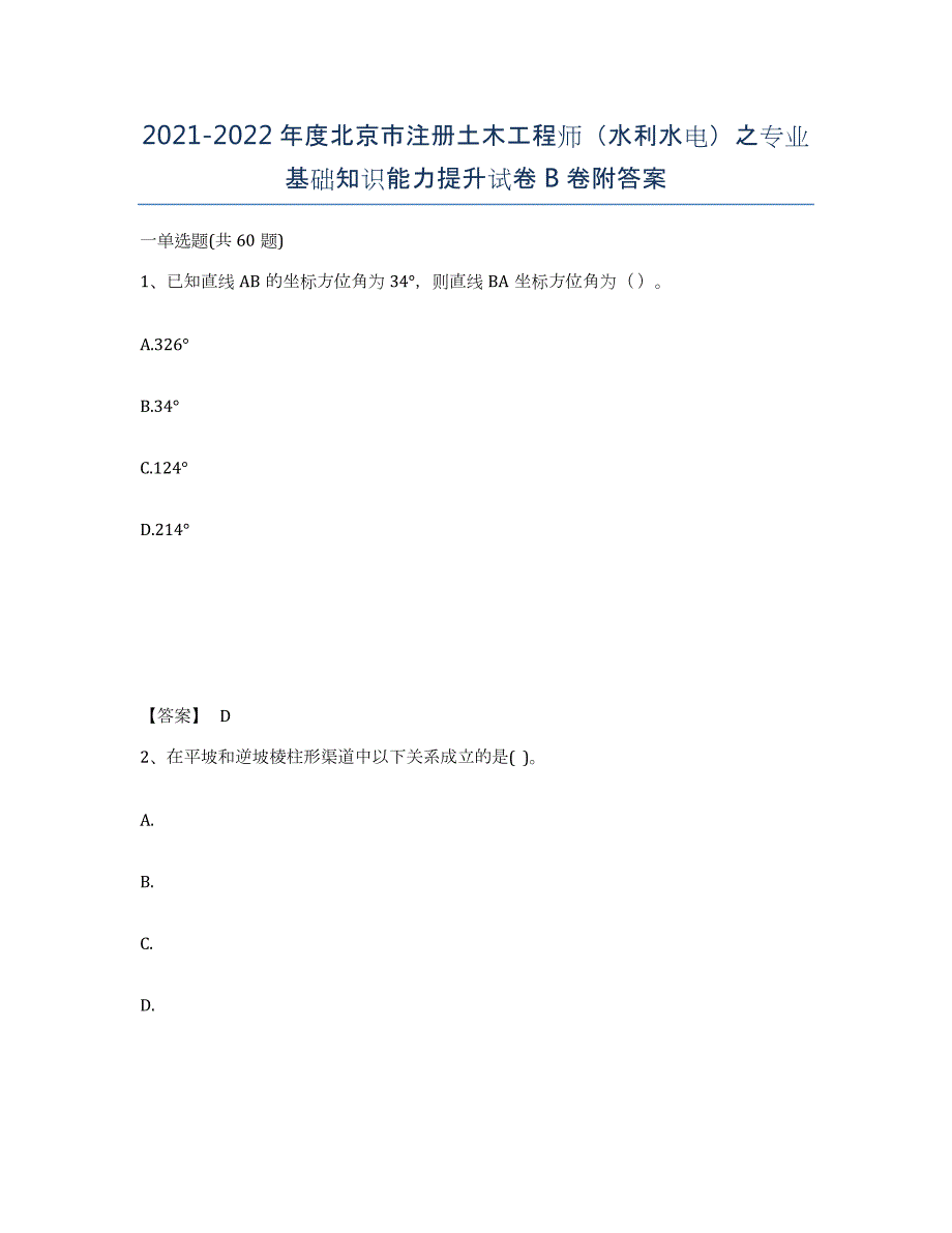 2021-2022年度北京市注册土木工程师（水利水电）之专业基础知识能力提升试卷B卷附答案_第1页