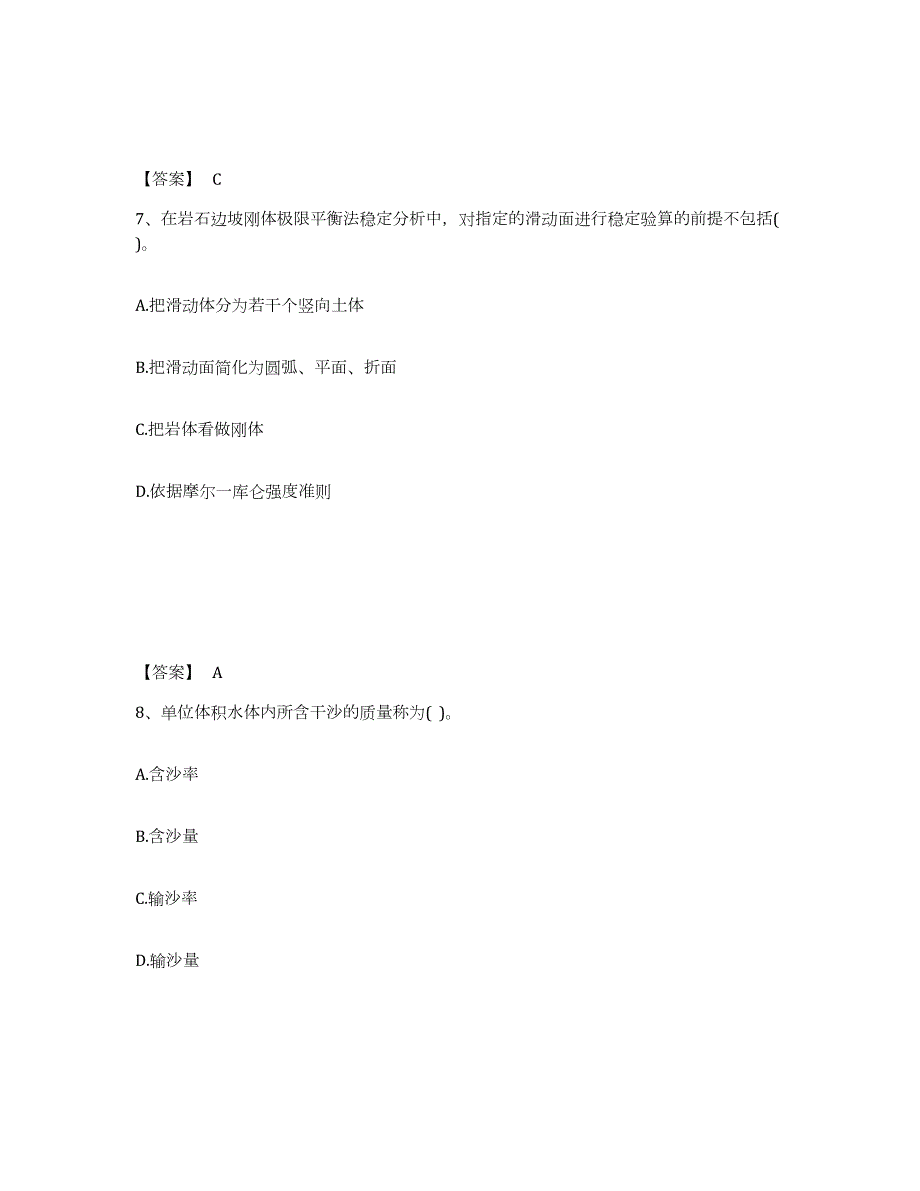 2021-2022年度北京市注册土木工程师（水利水电）之专业基础知识能力提升试卷B卷附答案_第4页