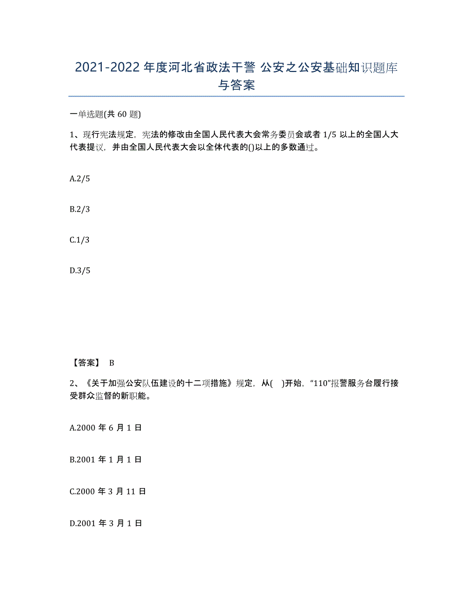 2021-2022年度河北省政法干警 公安之公安基础知识题库与答案_第1页