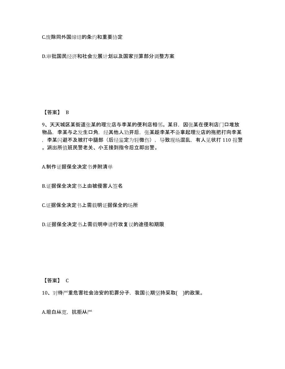 2021-2022年度河北省政法干警 公安之公安基础知识题库与答案_第5页