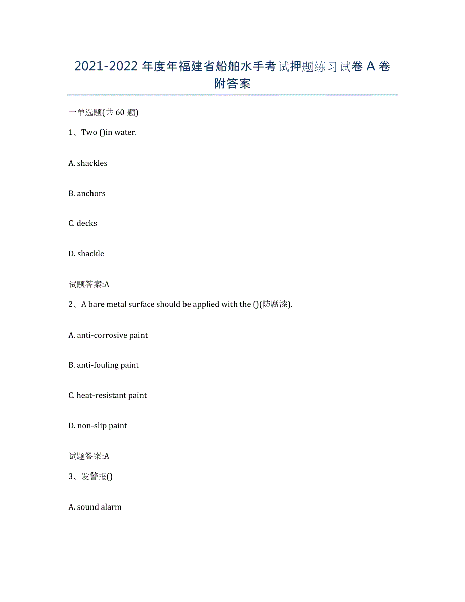 2021-2022年度年福建省船舶水手考试押题练习试卷A卷附答案_第1页