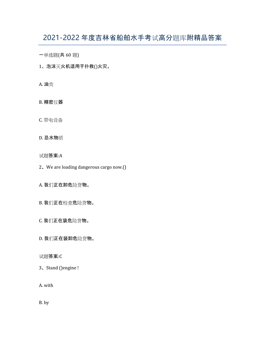 2021-2022年度吉林省船舶水手考试高分题库附答案_第1页