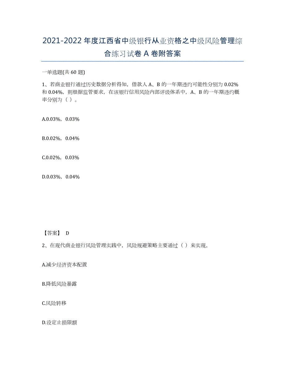 2021-2022年度江西省中级银行从业资格之中级风险管理综合练习试卷A卷附答案_第1页