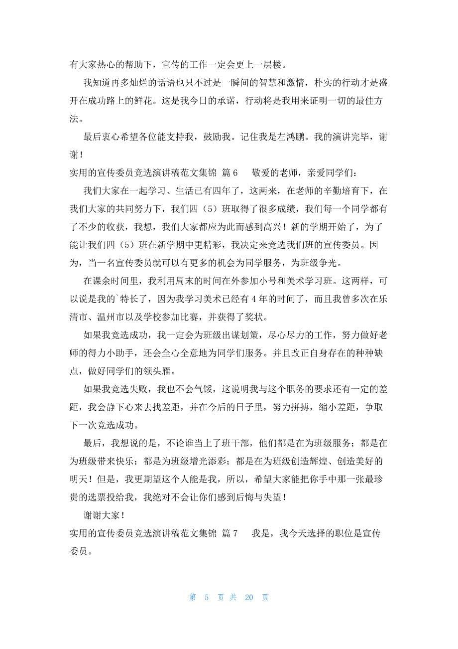 实用的宣传委员竞选演讲稿范文集锦（24篇）_第5页