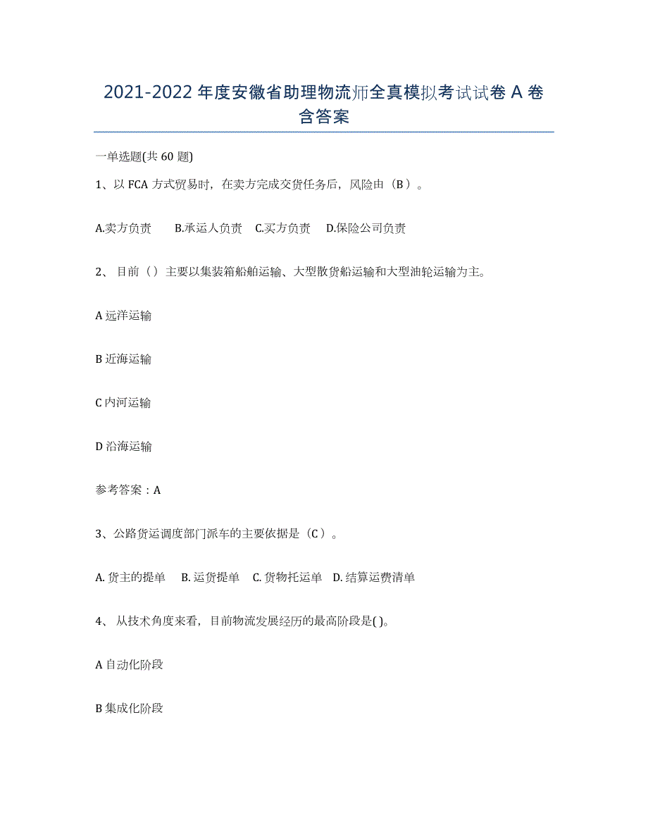 2021-2022年度安徽省助理物流师全真模拟考试试卷A卷含答案_第1页