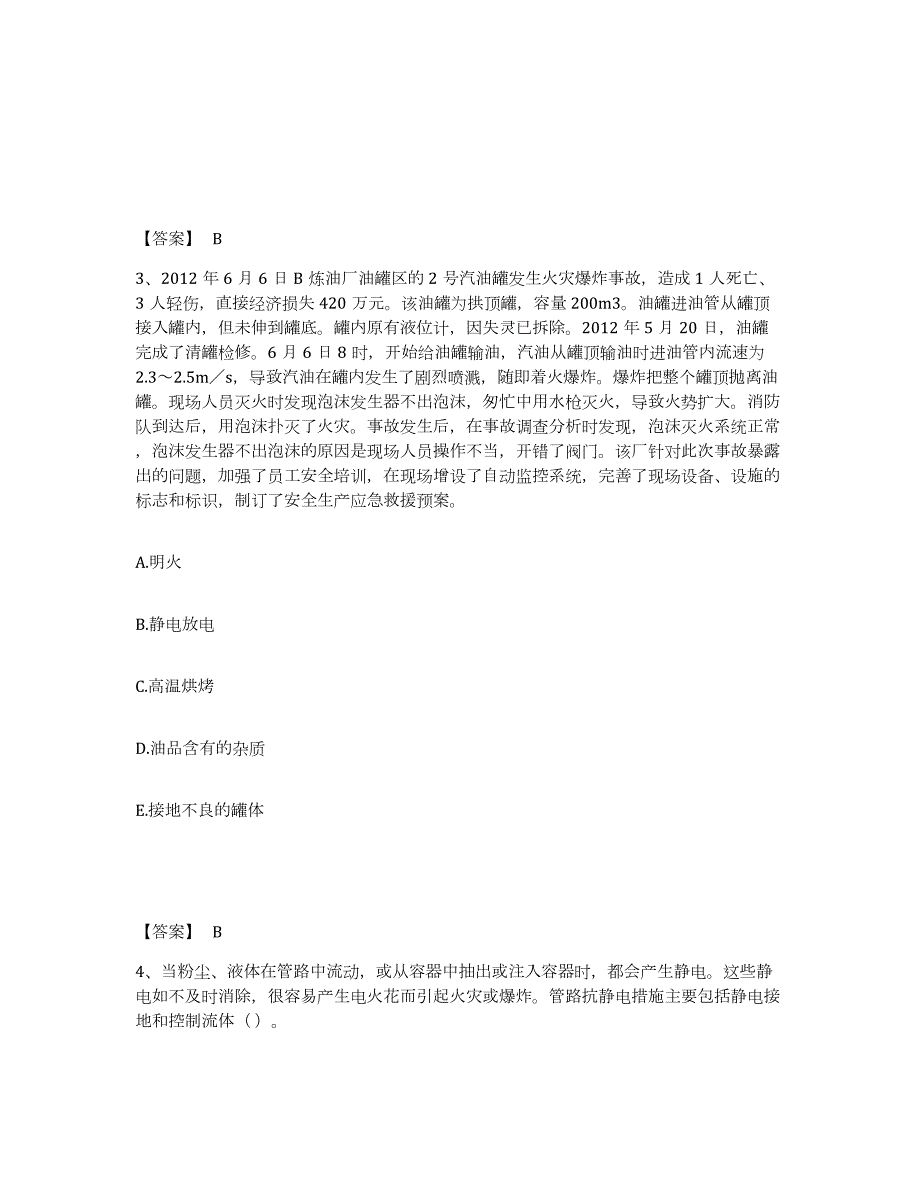 2021-2022年度山西省中级注册安全工程师之安全实务化工安全全真模拟考试试卷A卷含答案_第2页