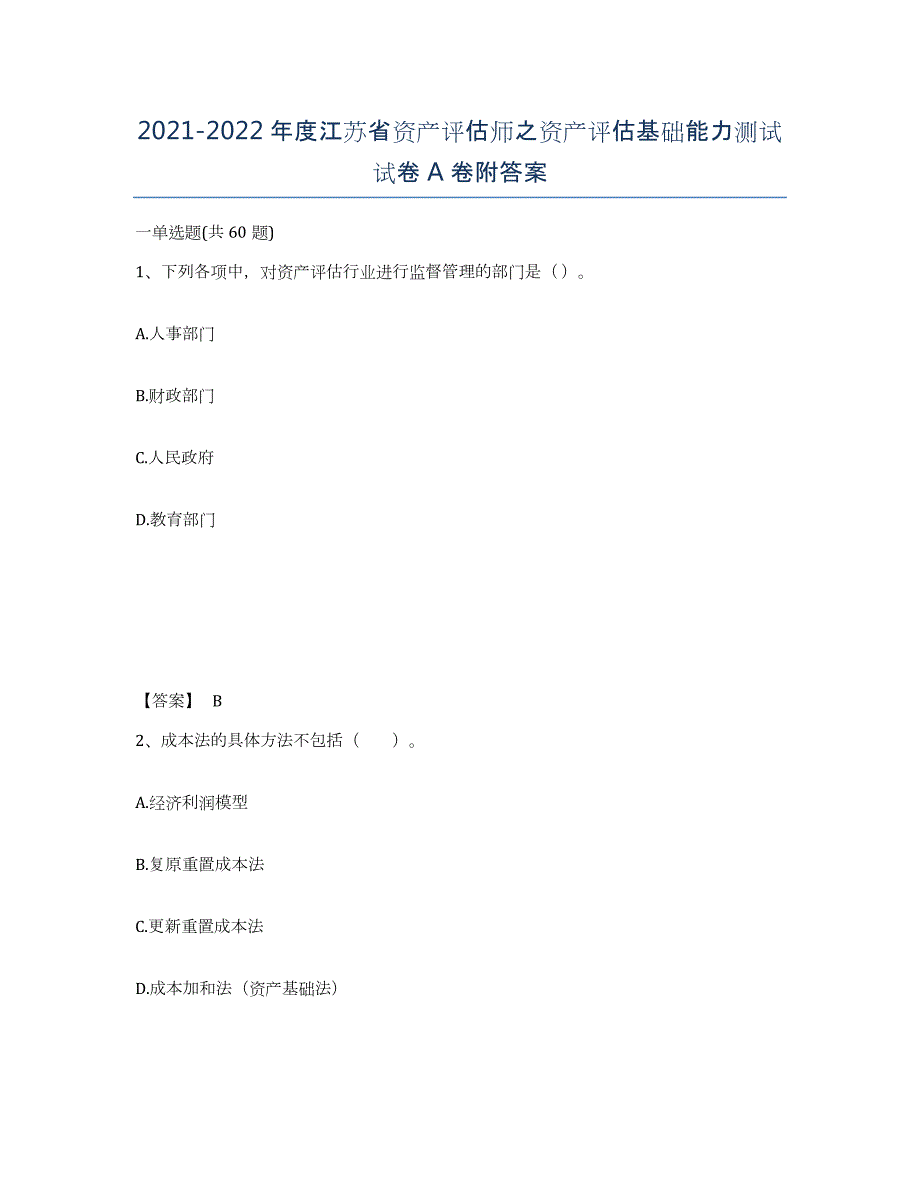 2021-2022年度江苏省资产评估师之资产评估基础能力测试试卷A卷附答案_第1页