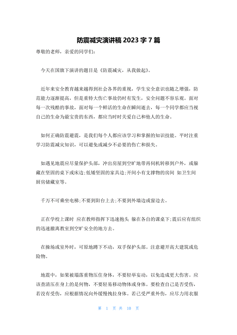 防震减灾演讲稿2023字7篇_第1页