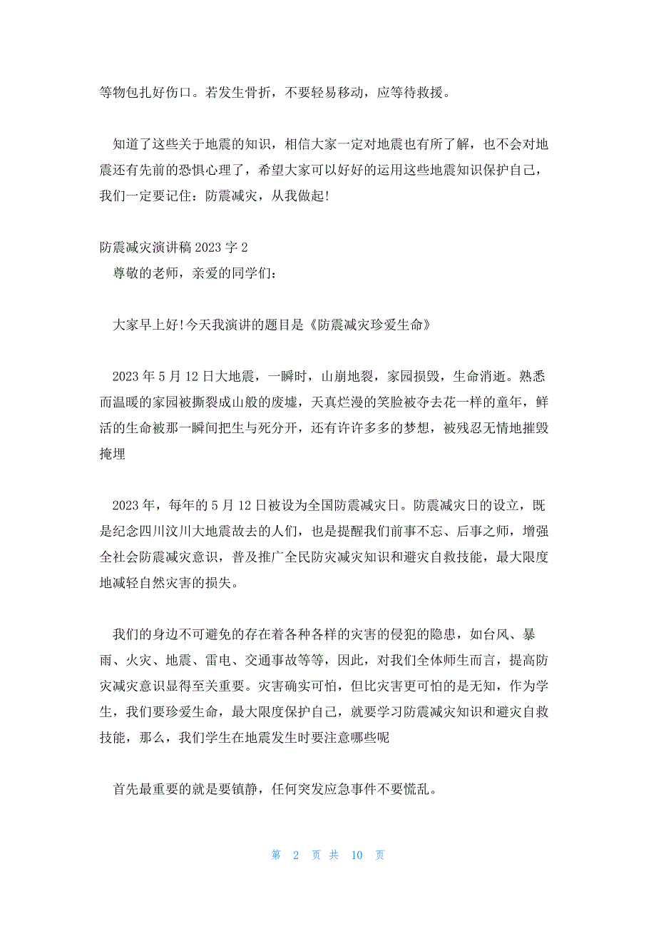 防震减灾演讲稿2023字7篇_第2页