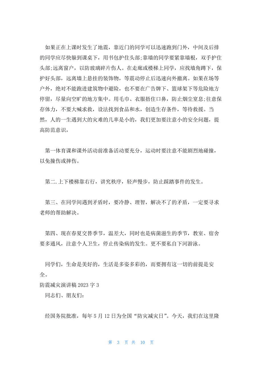 防震减灾演讲稿2023字7篇_第3页