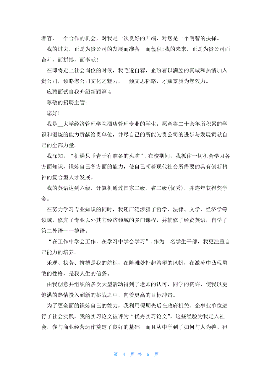 应聘面试自我介绍新颖(通用7篇)_第4页