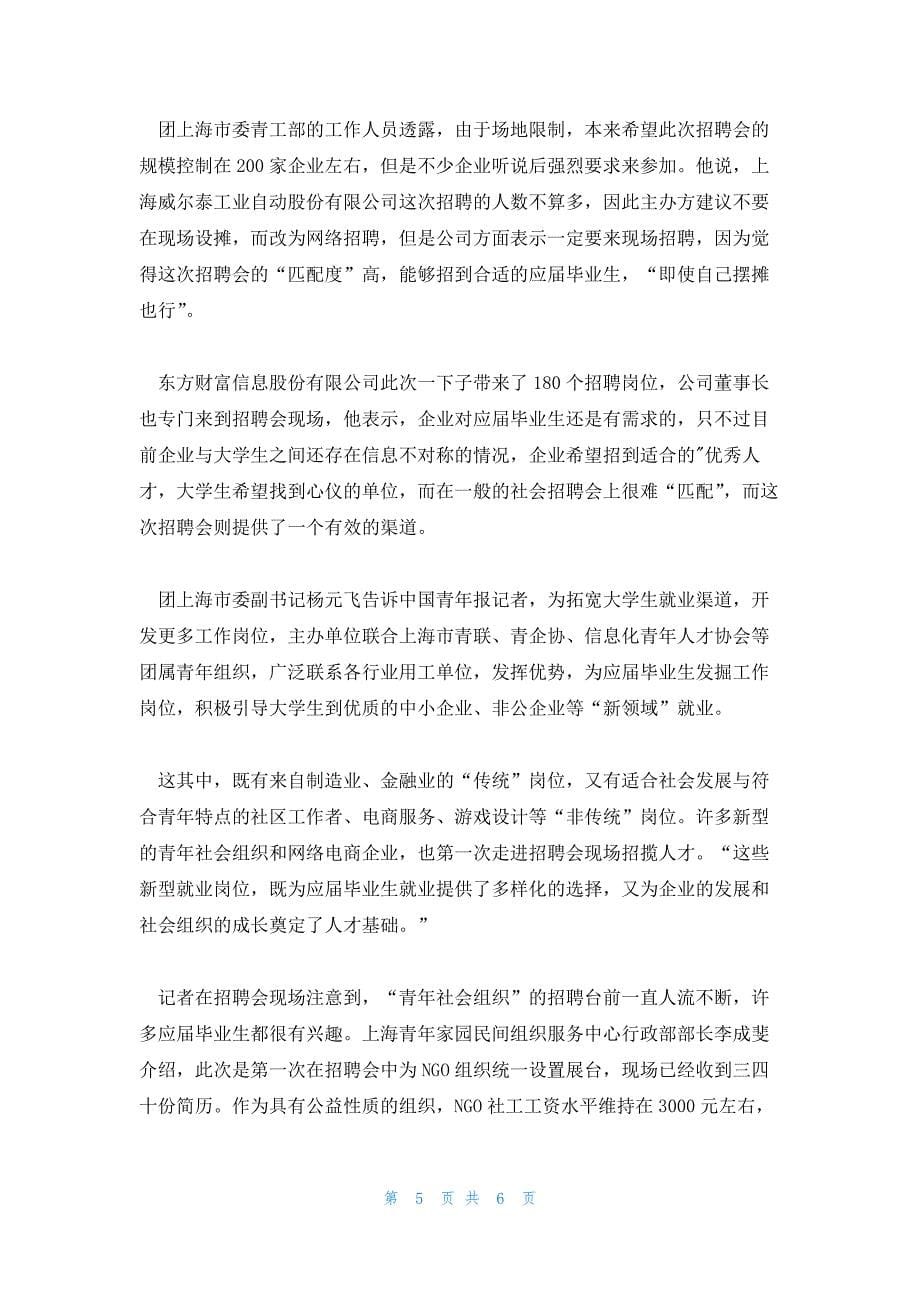 上海市大学生就业专场招聘会助梦想启航四篇_第5页