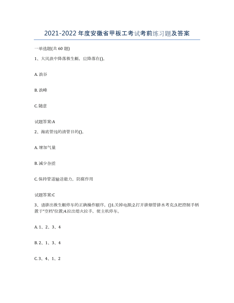 2021-2022年度安徽省甲板工考试考前练习题及答案_第1页