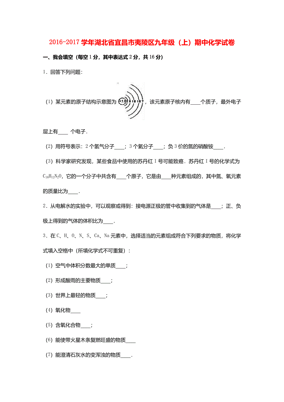 湖北省宜昌市夷陵区2017届九年级化学上学期期中试卷(含解析)新人教版_第1页