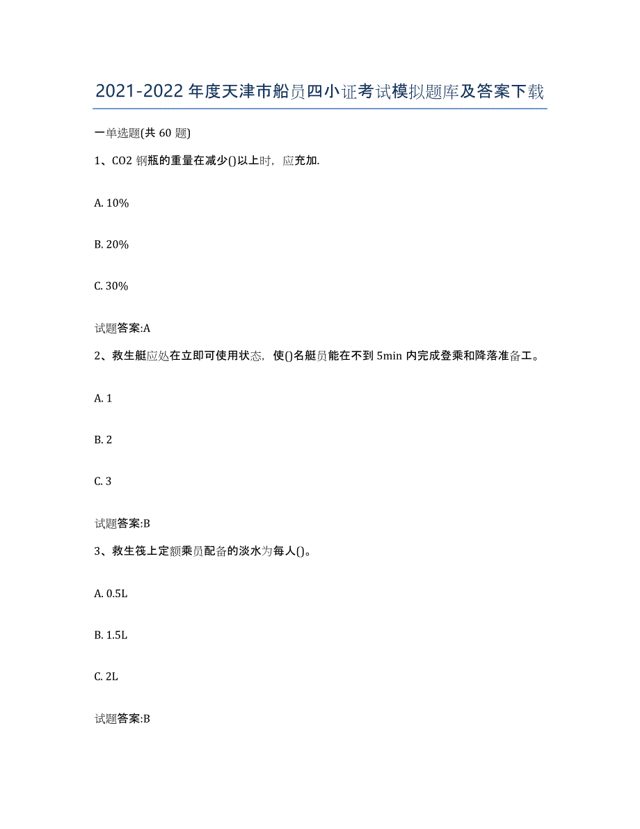 2021-2022年度天津市船员四小证考试模拟题库及答案_第1页