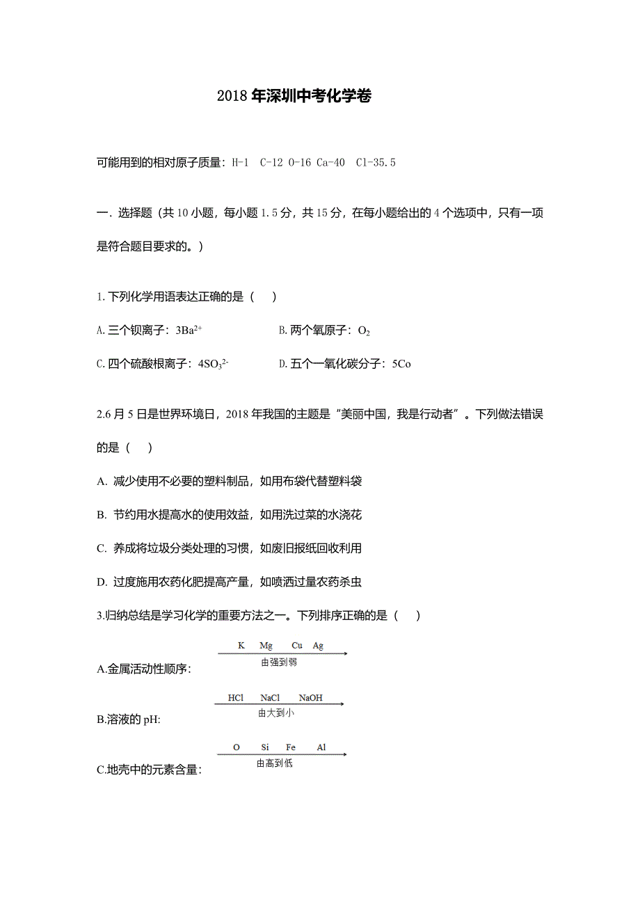 2018年广东省深圳市中考化学真题试卷(word版)_第1页