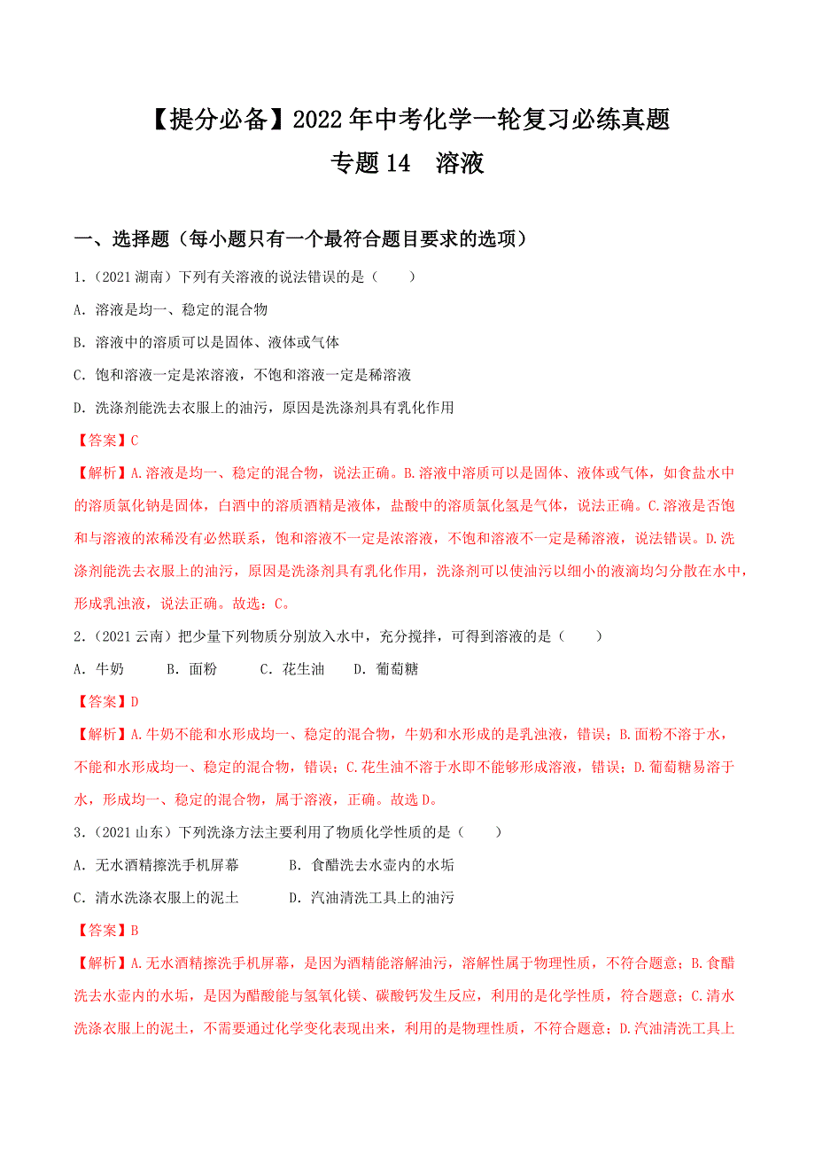 专题14溶液-【提分必备】2022年中考化学一轮复习必练真题(通用版)_第1页